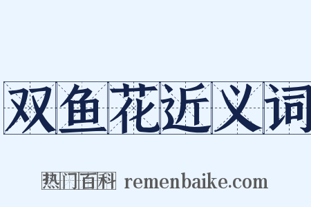 双鱼花近义词是什么意思的图片